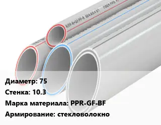 Труба полипропиленовая армированная 75 s=10.3 PPR-GF-BF стекловолокно